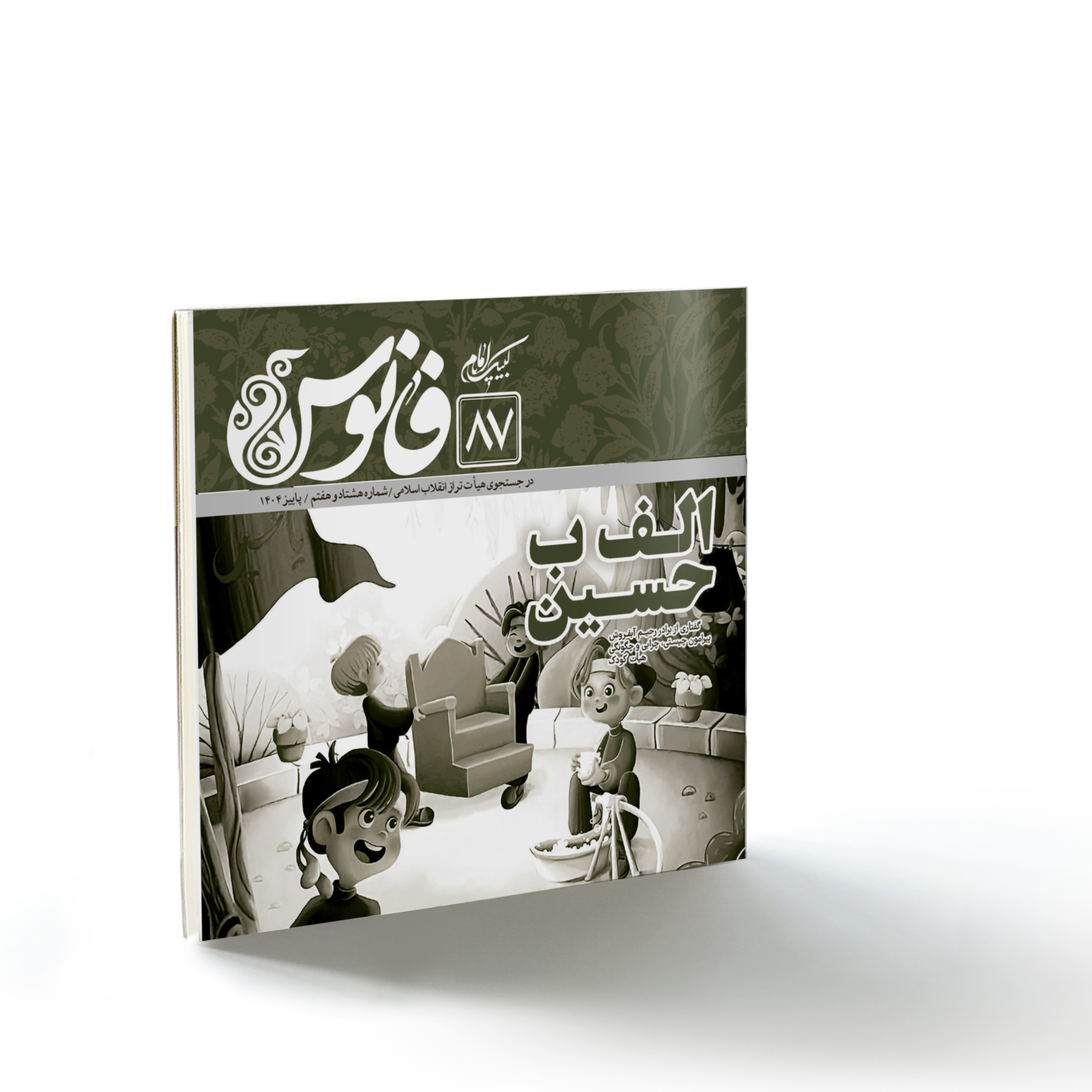 فانوس۸۷: الف ب حسین