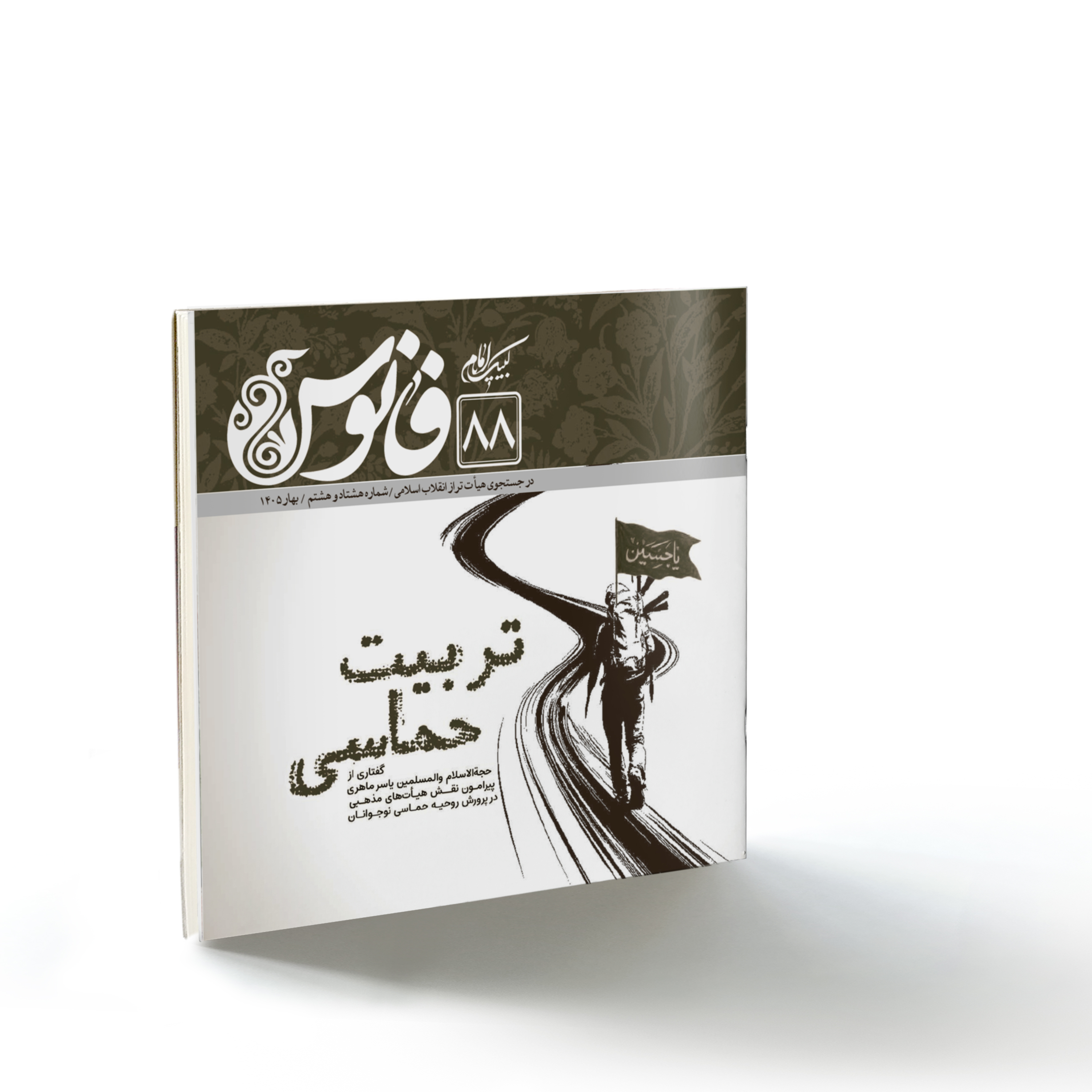 فانوس۸۸: تربیت حماسی