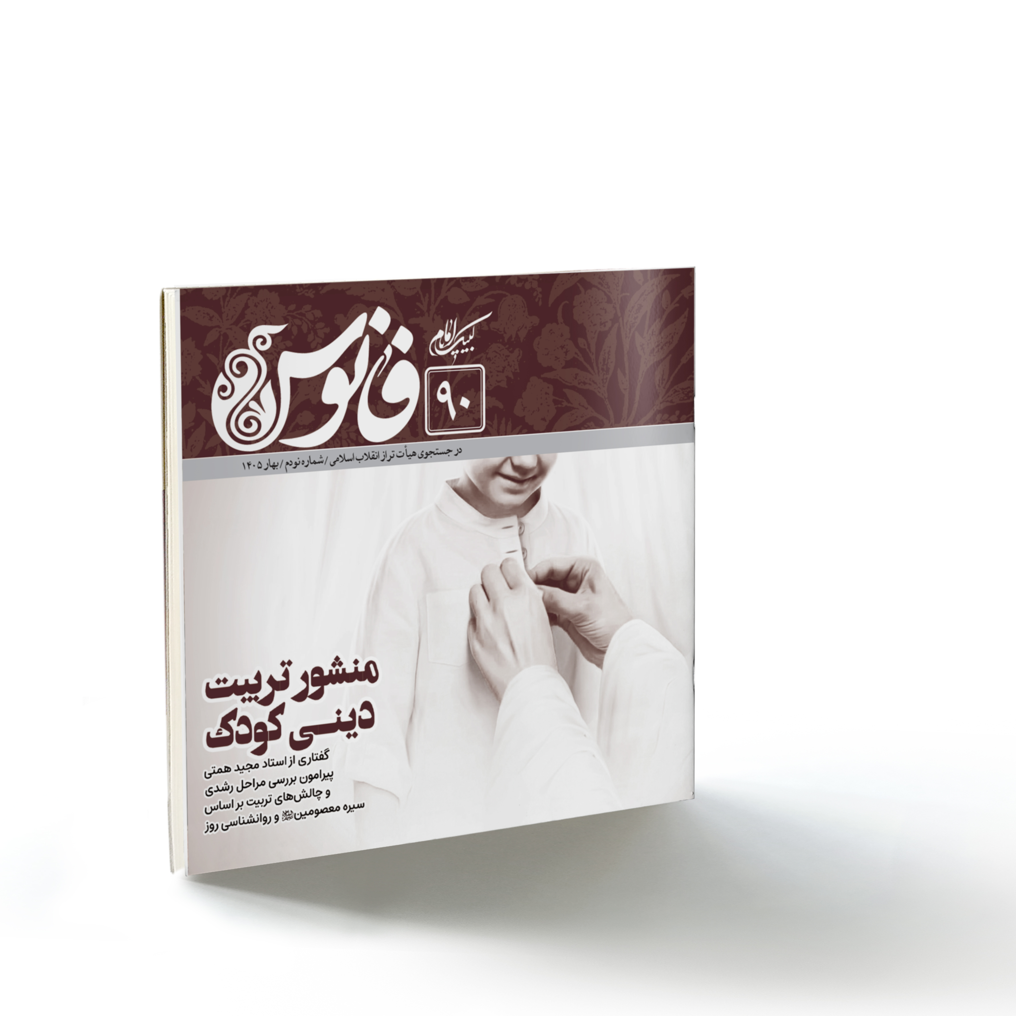 فانوس۹۰: منشور تربیت دینی کودک