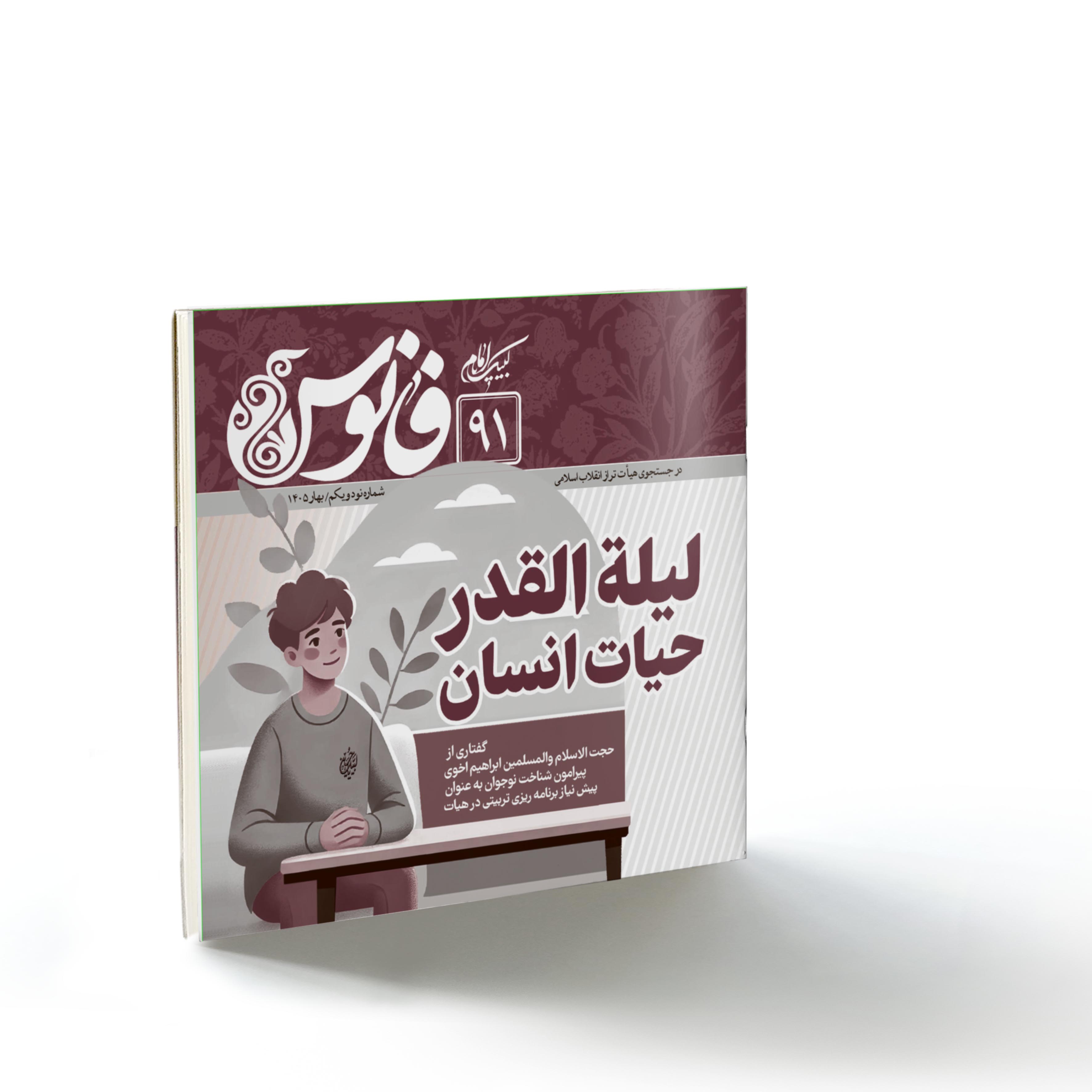فانوس۹۱: لیلةالقدر حیات انسان