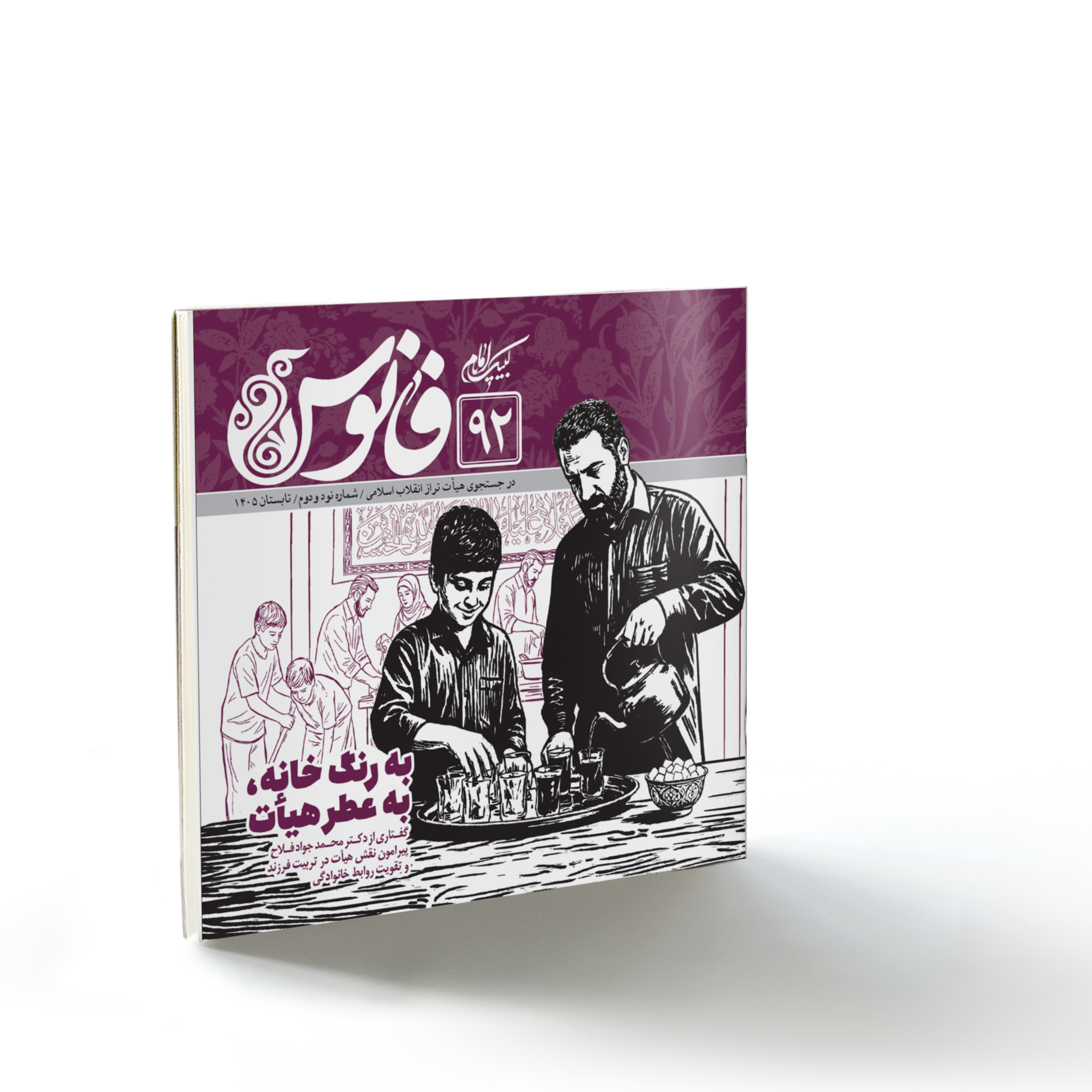 فانوس۹۲: به رنگ خانه، به عطر هیأت