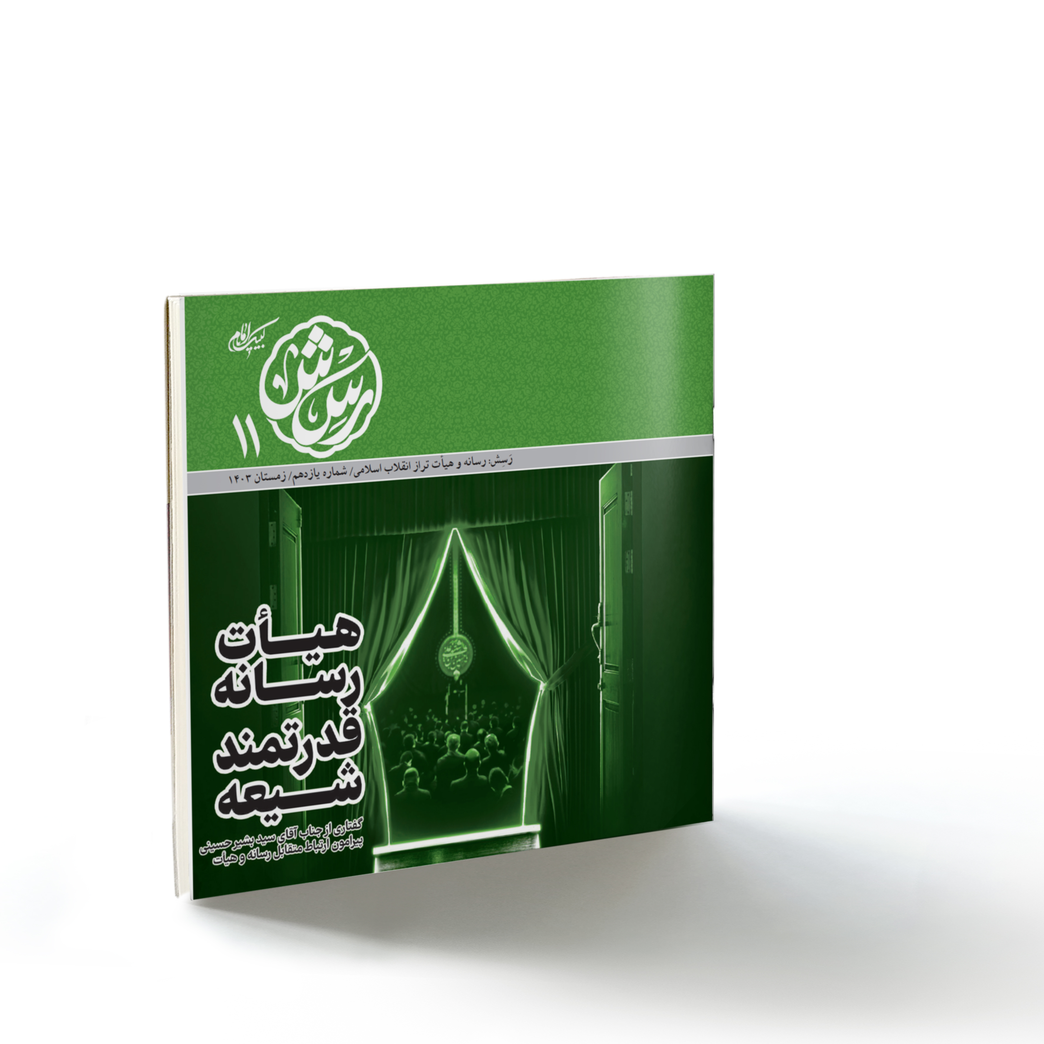 رسش۱۱: هیأت، رسانه قدرتمند شیعه