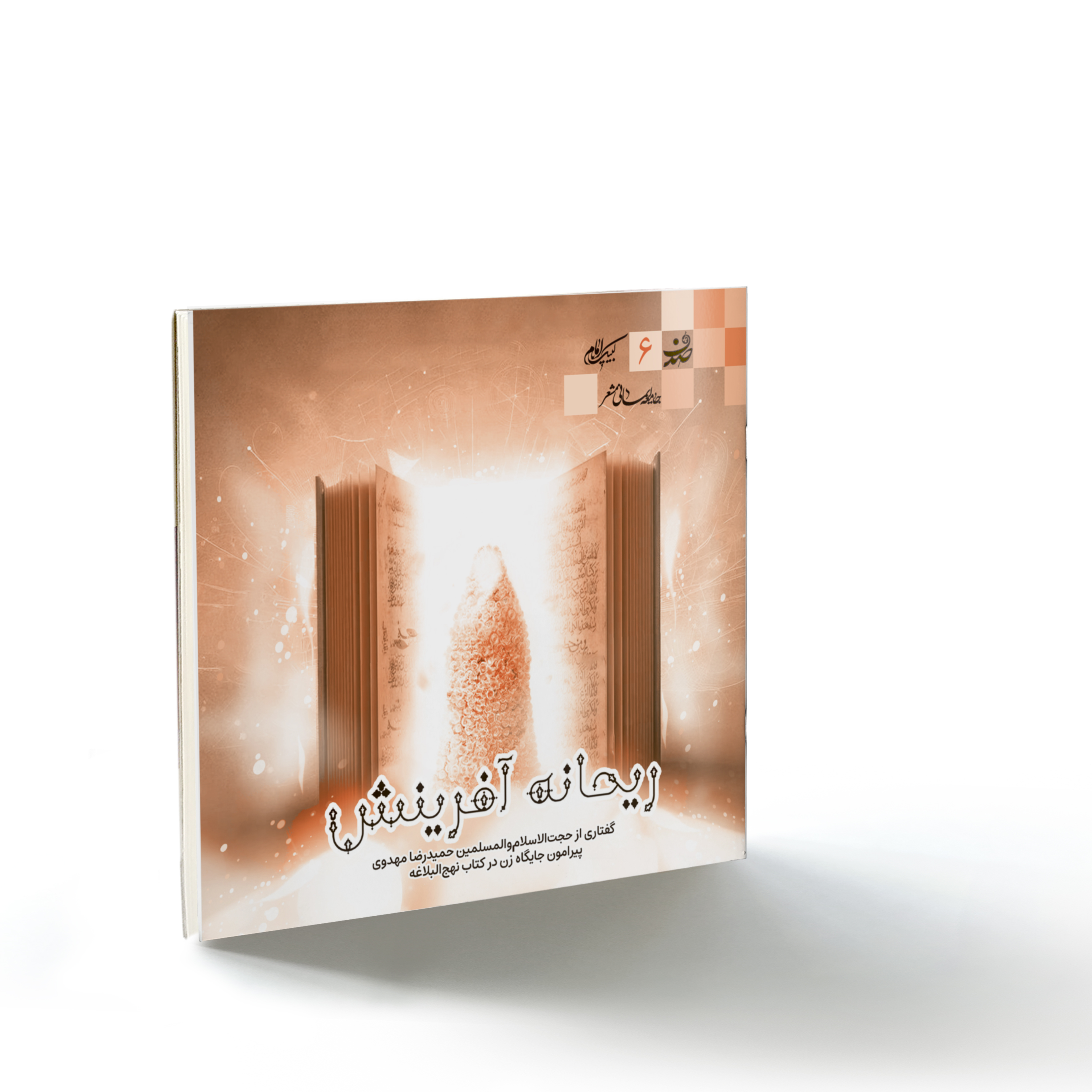 صحیفه۶۸ صدف۶: ریحانه آفرینش