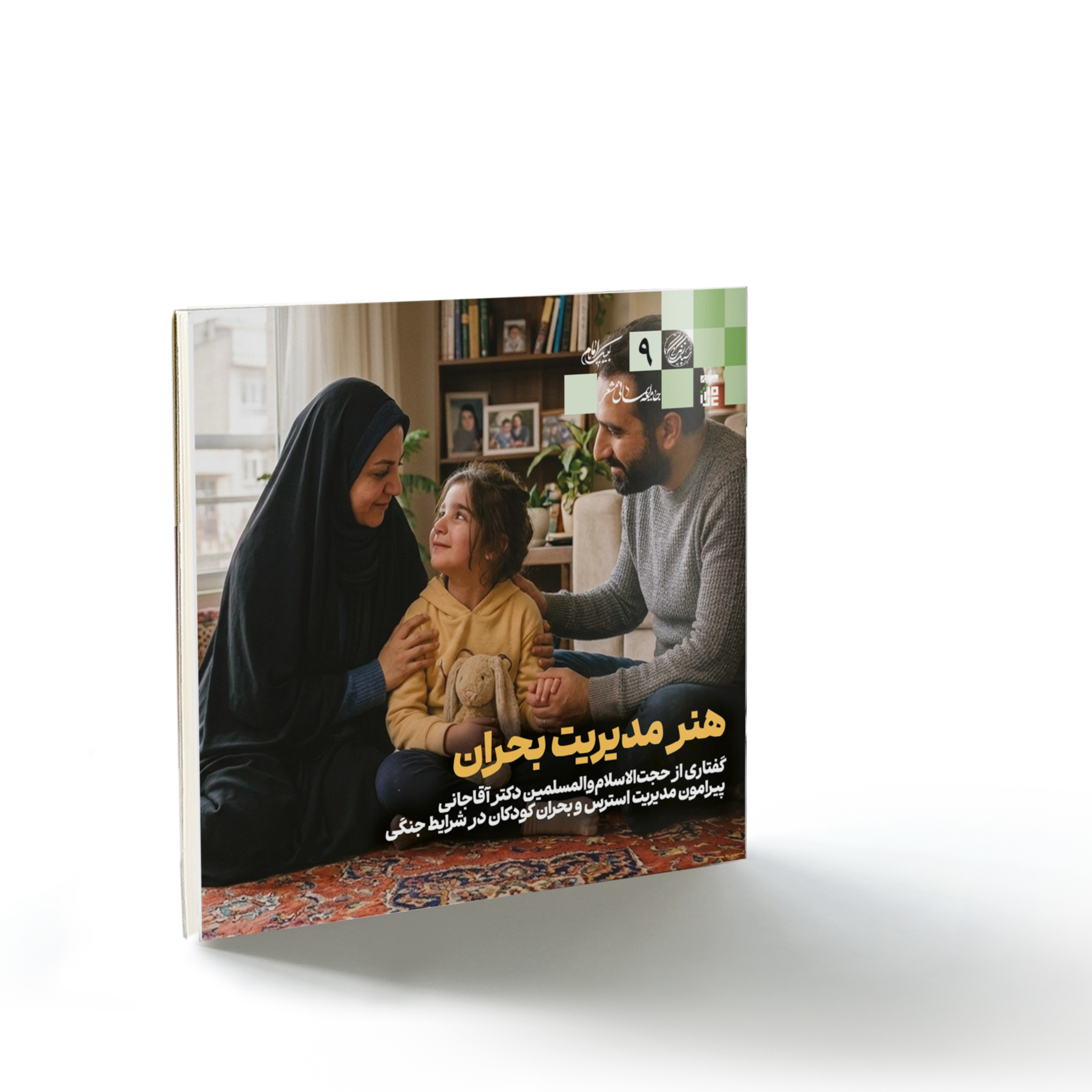 صحیفه۷۰ سبک زندگی۹: هنر مدیریت بحران