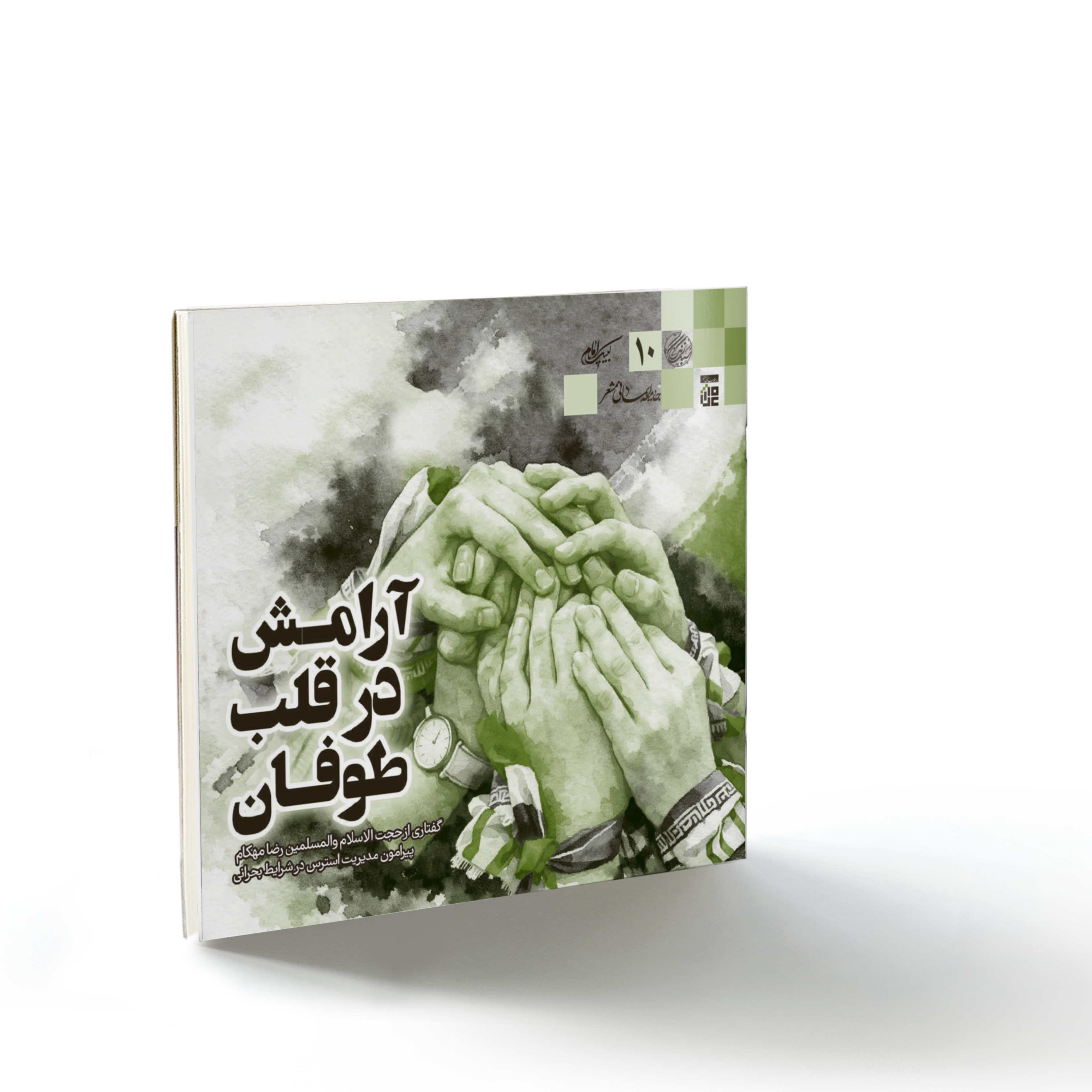 صحیفه۷۱ سبک زندگی۱۰: آرامش در قلب طوفان
