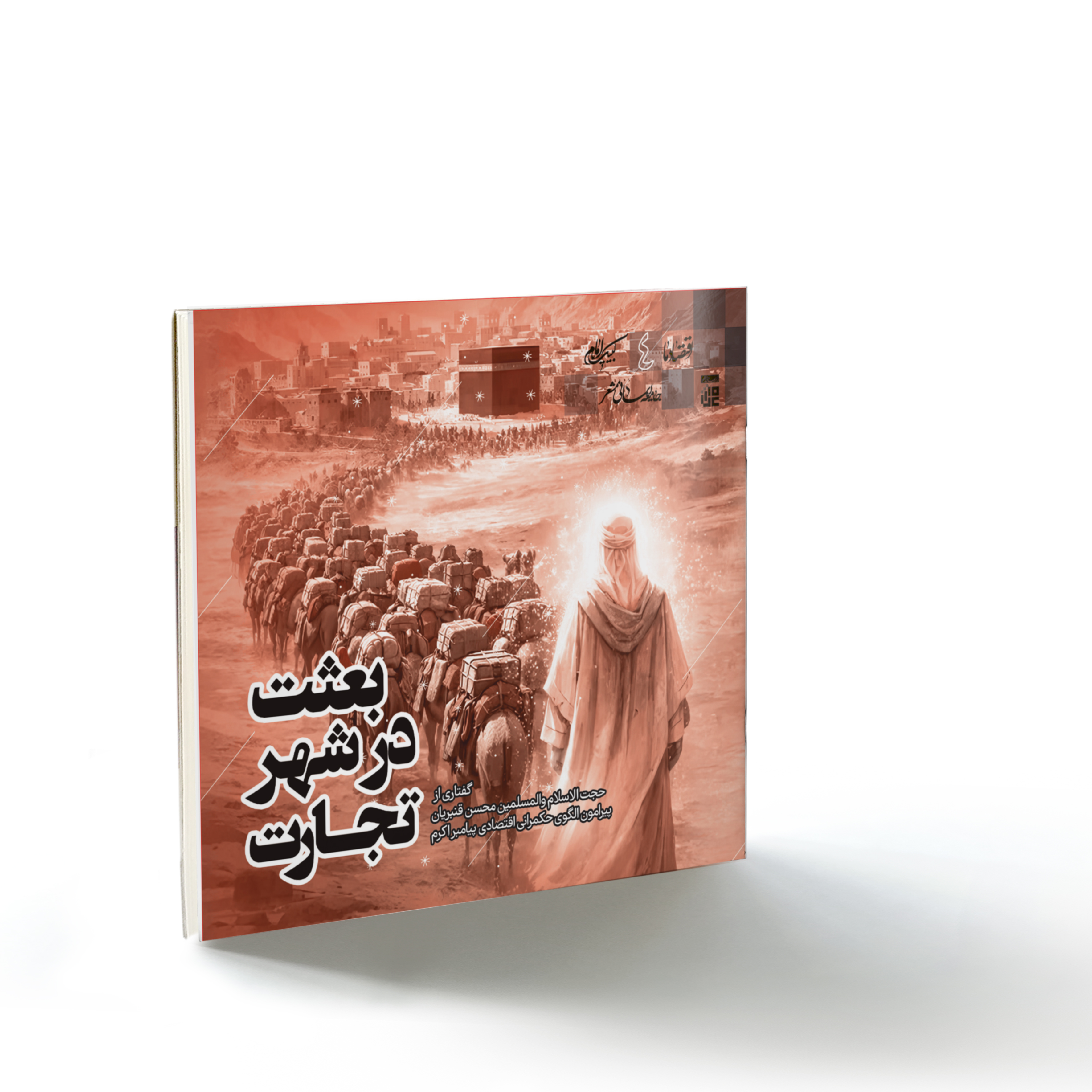 صحیفه۷۲ اقتصادما۴: بعثت در شهر تجارت