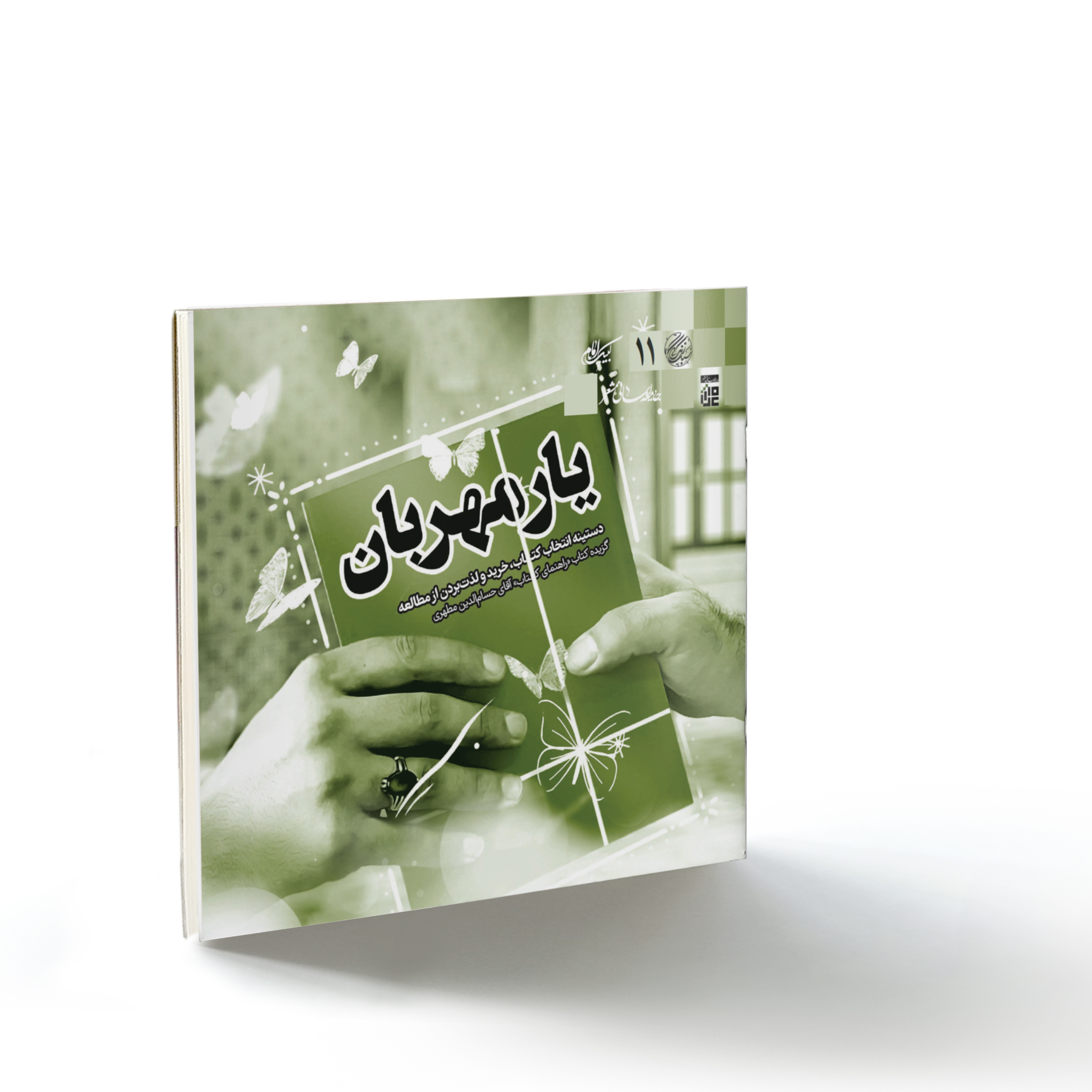 صحیفه۷۳ سبک زندگی۱۱: یار مهربان