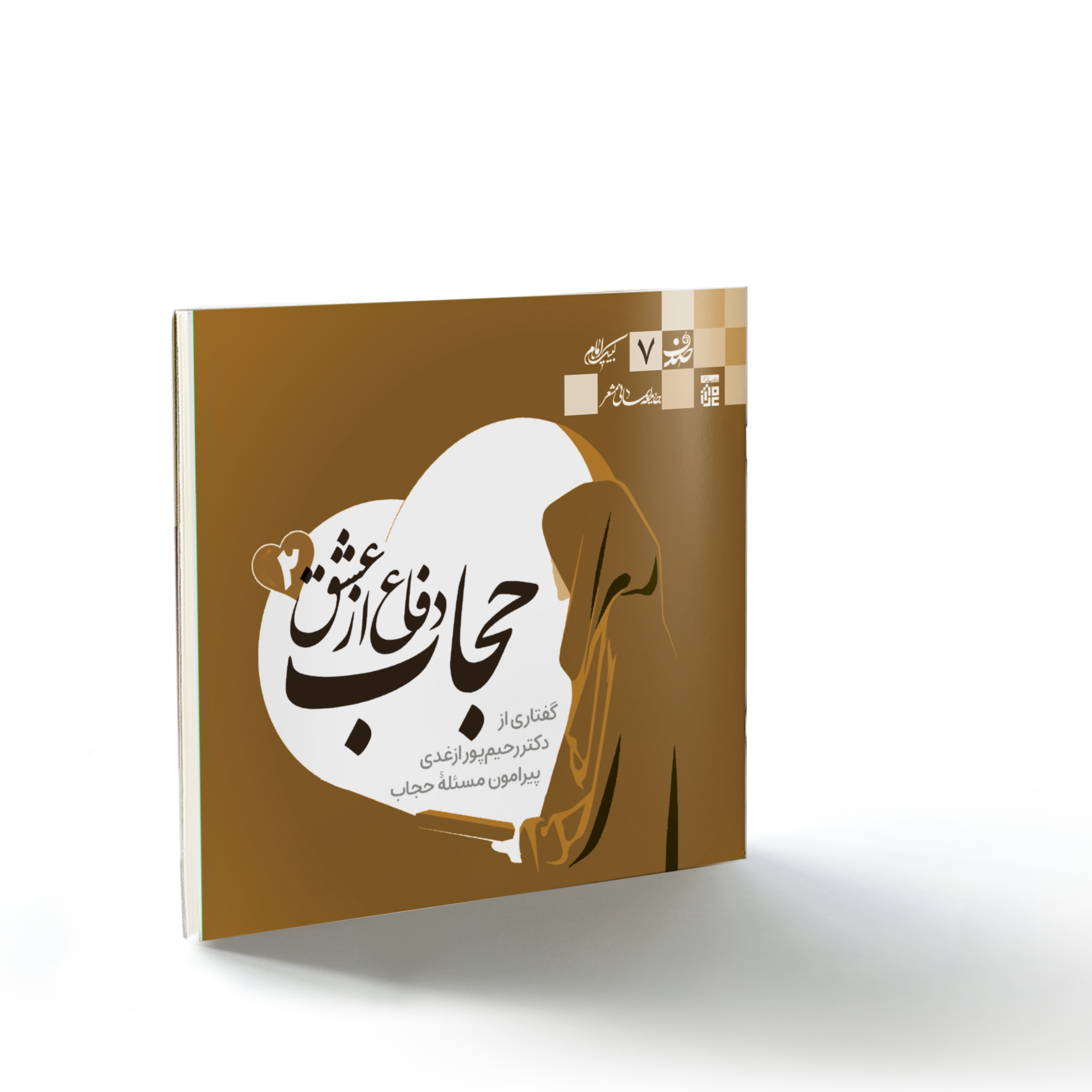 صحیفه۷۵ صدف۷: حجاب، دفاع از عشق (۲)