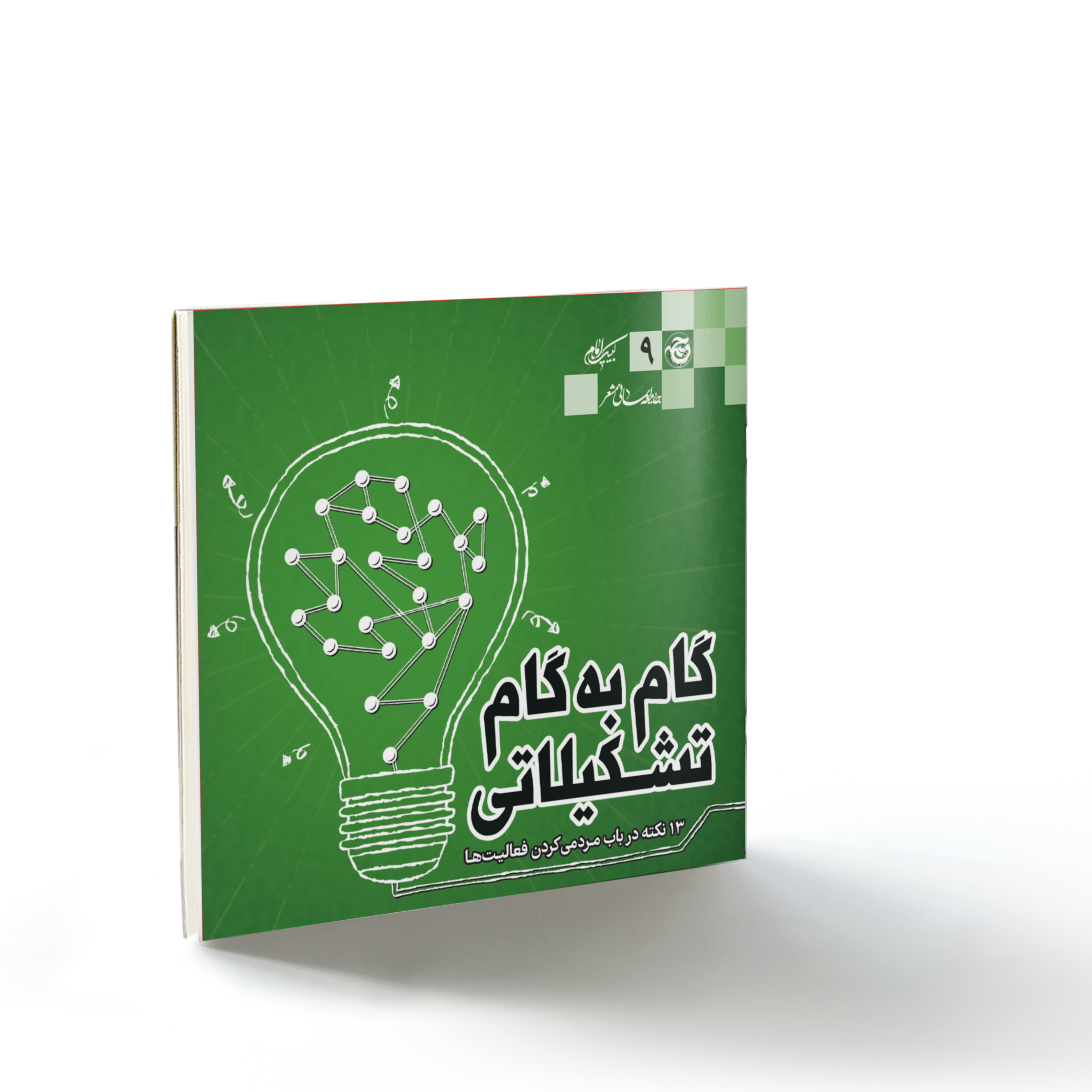 صحیفه۷۶ جبهه۹: گام به گام تشکیلاتی