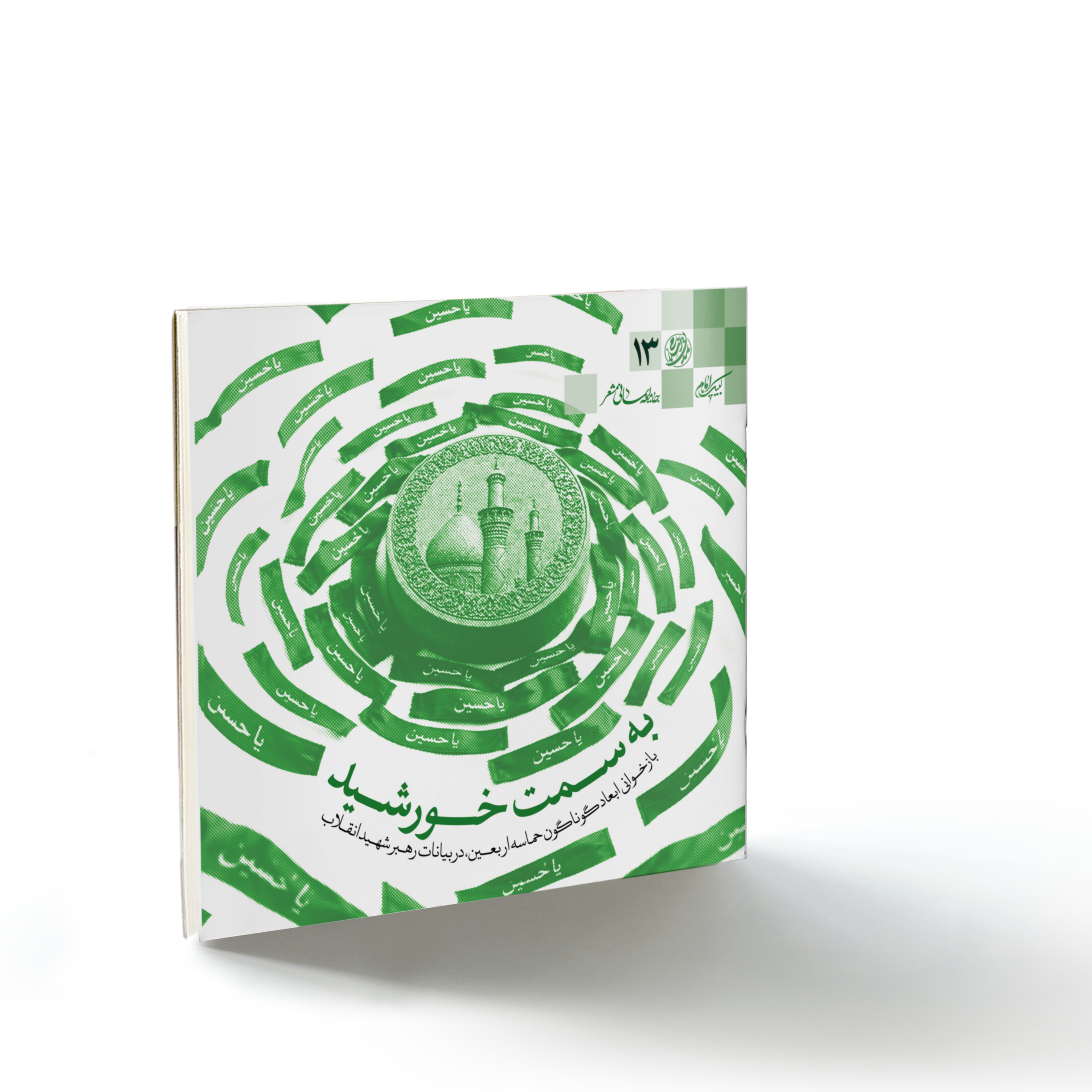 صحیفه۷۷ تمدن اسلامی۱۳: به سمت خورشید