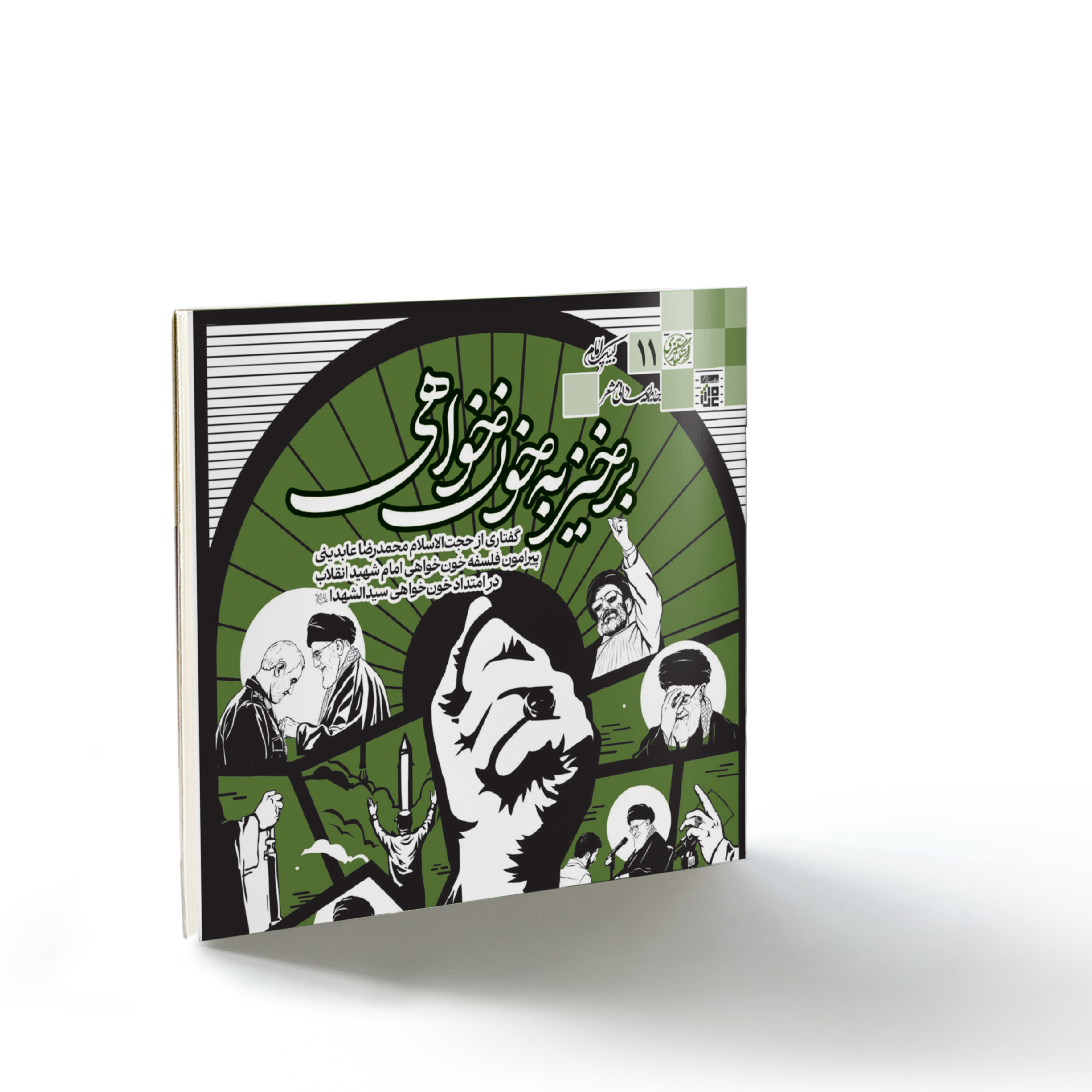 صحیفه۷۸ استکبارستیزی۱۱: برخیز به خون‌خواهی