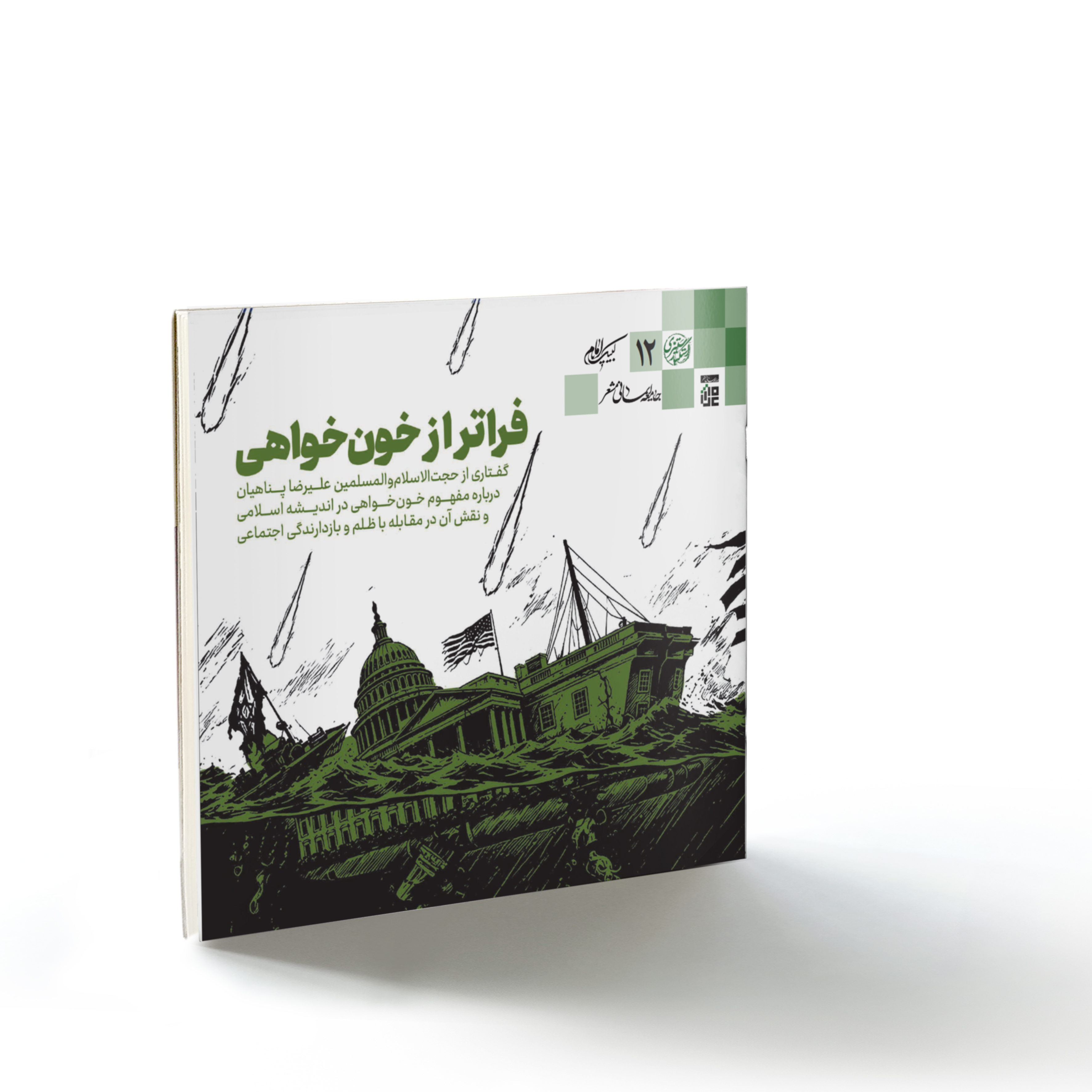 صحیفه۷۹ استکبارستیزی۱۲: فراتر از خون‌خواهی