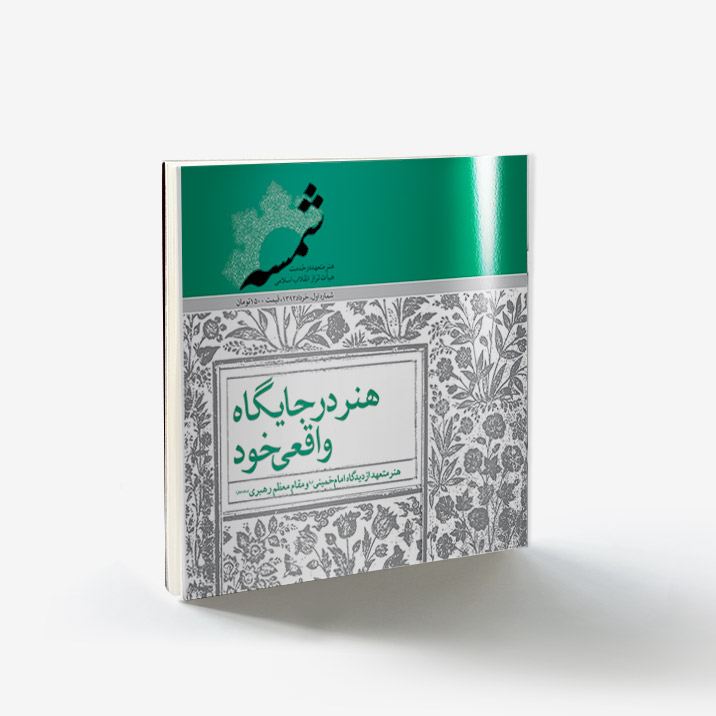 شمسه۱: هنر در جایگاه واقعی خود