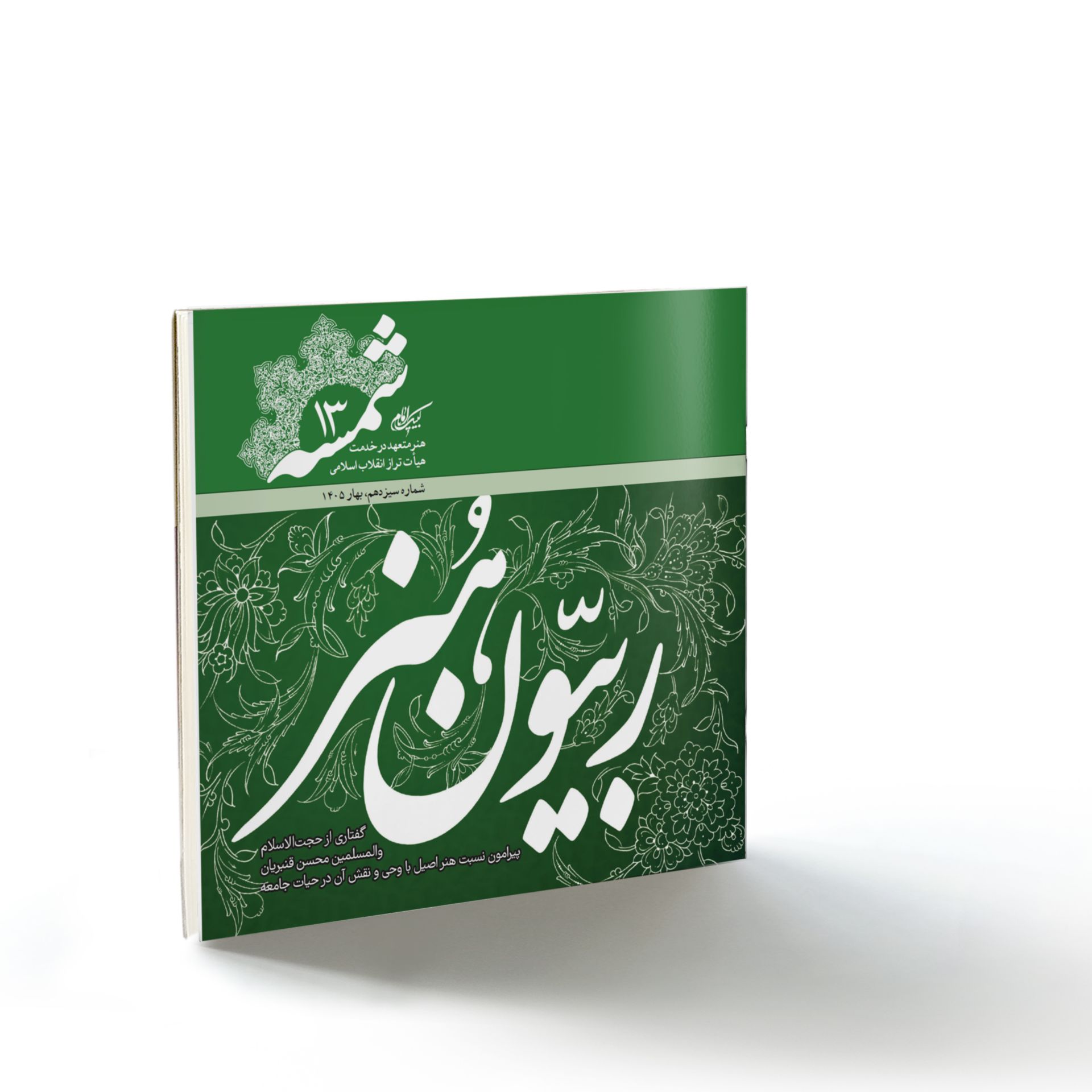 شمسه۱۳: ربّیون هنر