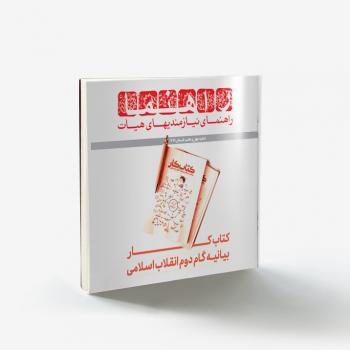 طرحواره کتاب کار بیانیه گام دوم انقلاب اسلامی