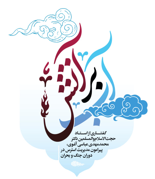 آب بر آتش